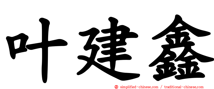 叶建鑫