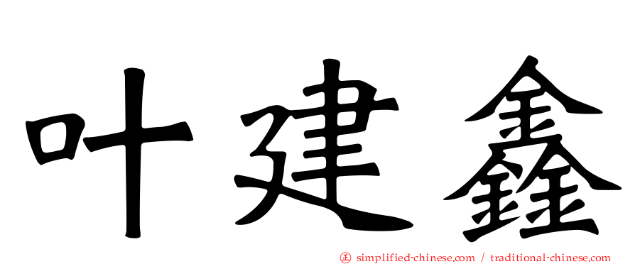 叶建鑫