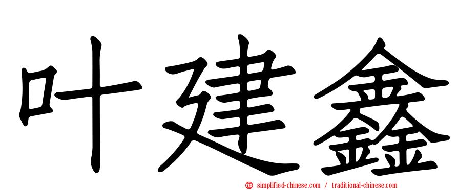 叶建鑫