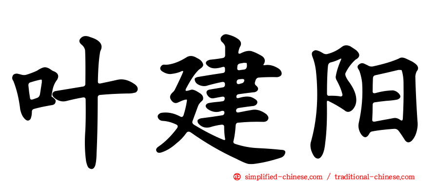叶建阳