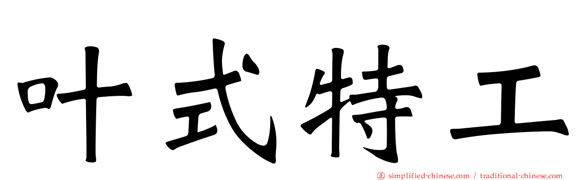 叶式特工
