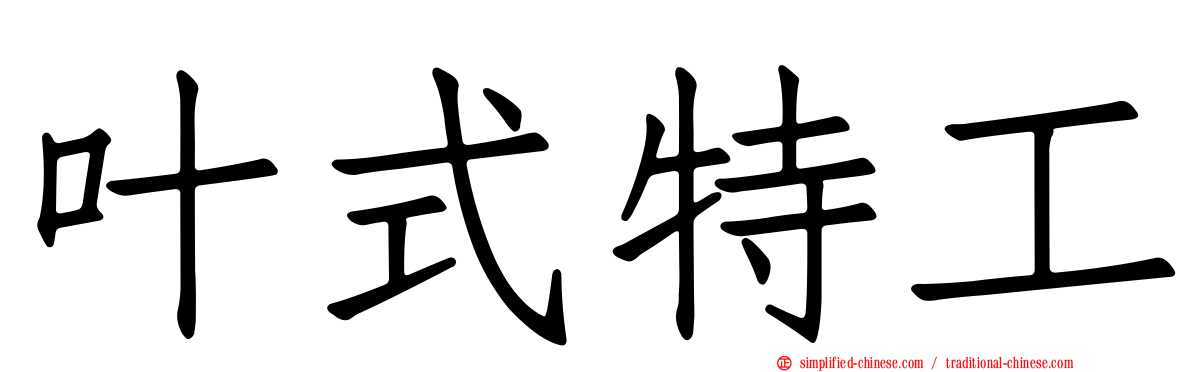 叶式特工
