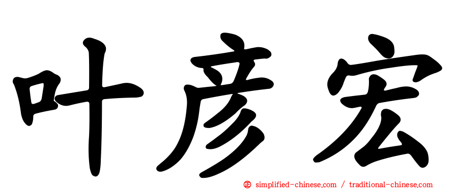 叶彦宏