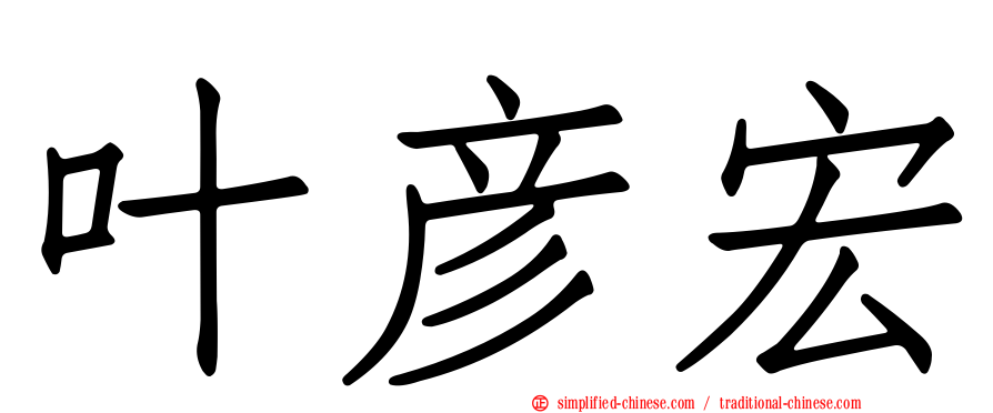 叶彦宏