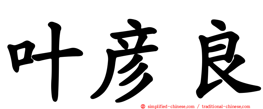 叶彦良