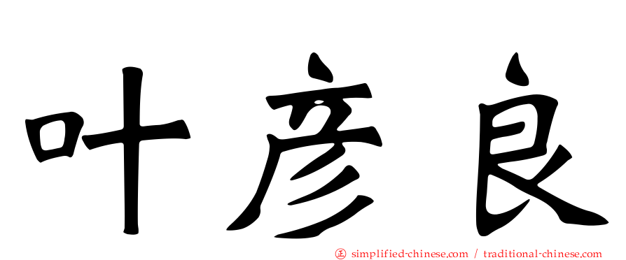 叶彦良