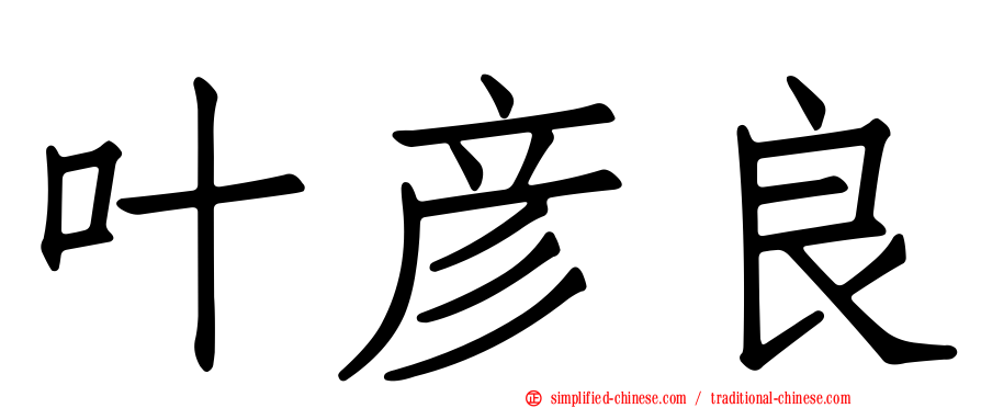叶彦良