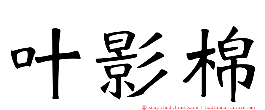 叶影棉