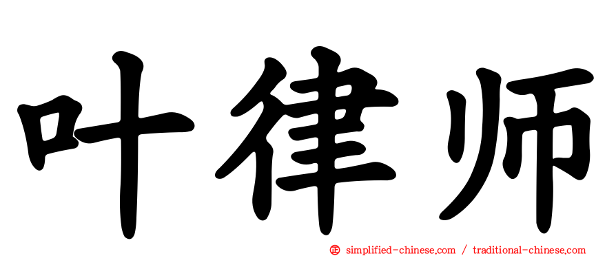 叶律师