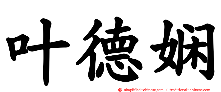 叶德娴
