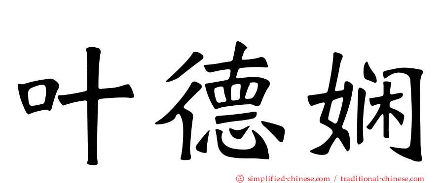 叶德娴