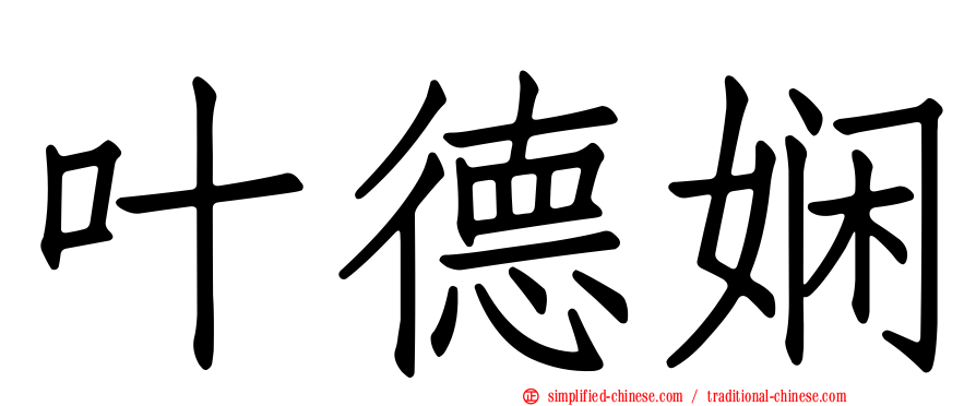 叶德娴
