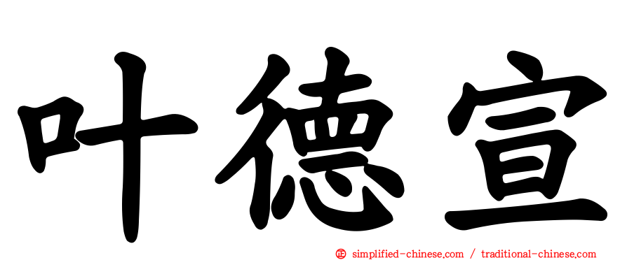 叶德宣