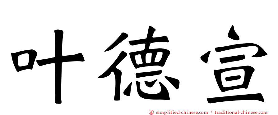 叶德宣
