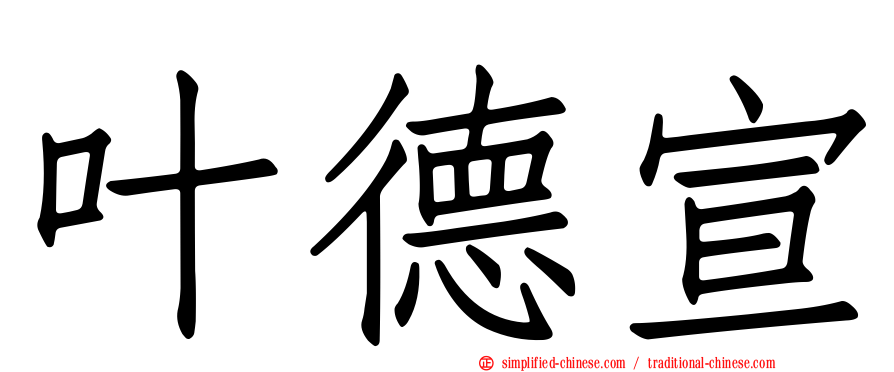 叶德宣