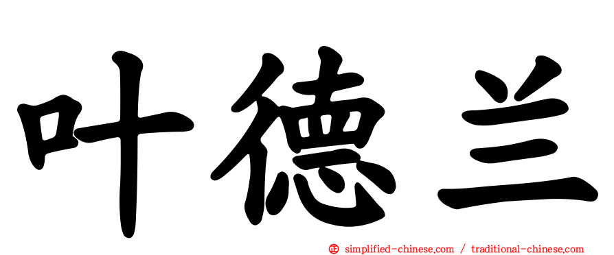 叶德兰