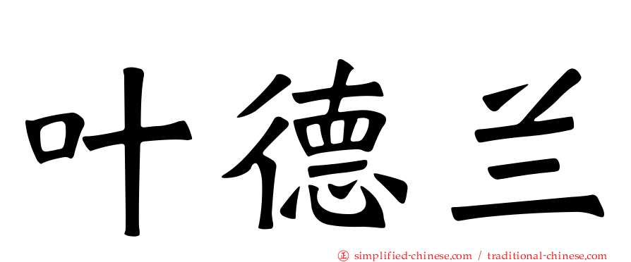 叶德兰