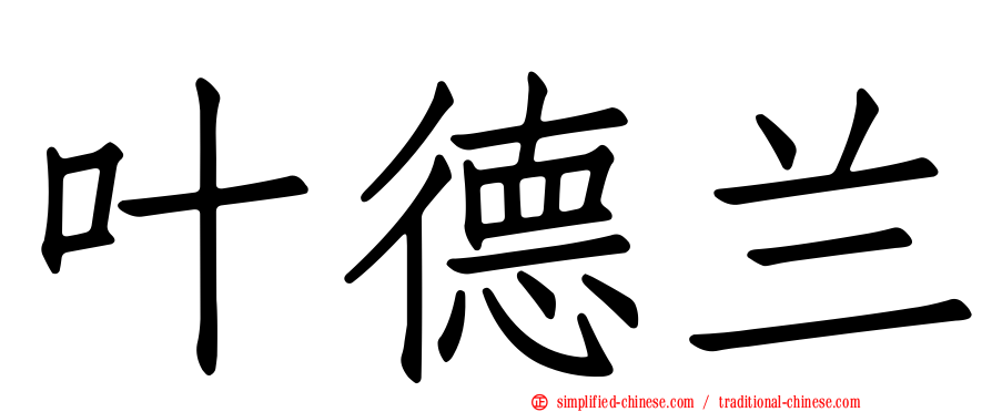 叶德兰
