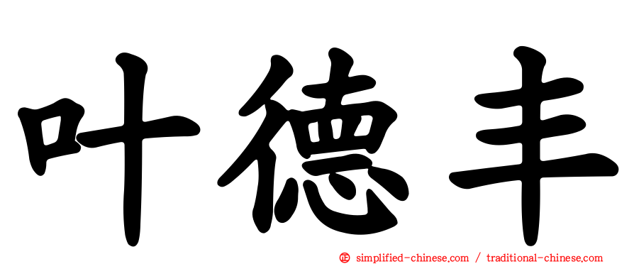叶德丰