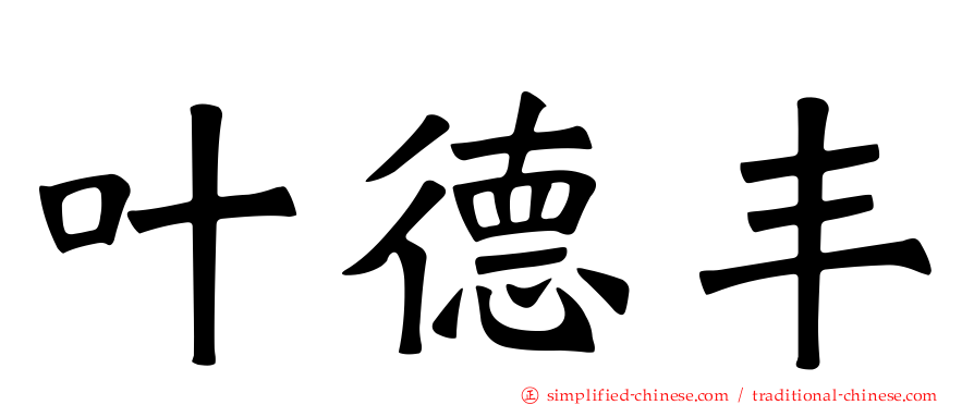 叶德丰