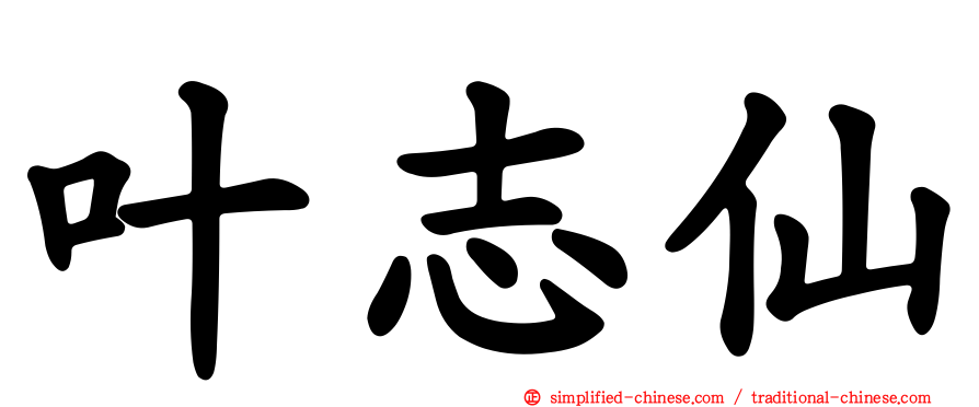 叶志仙