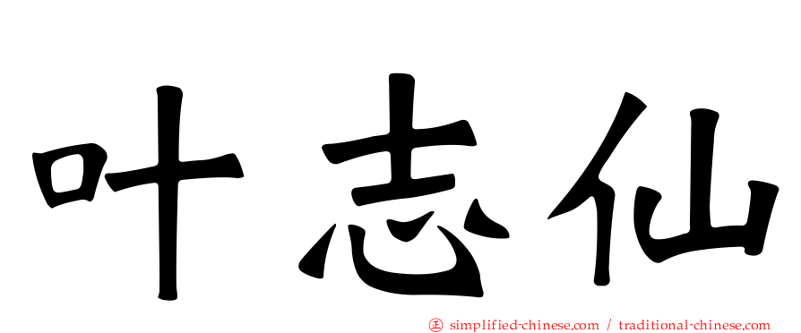 叶志仙