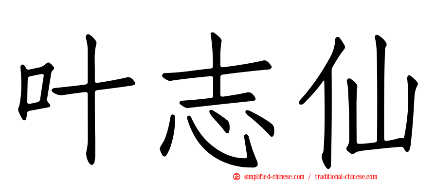 叶志仙