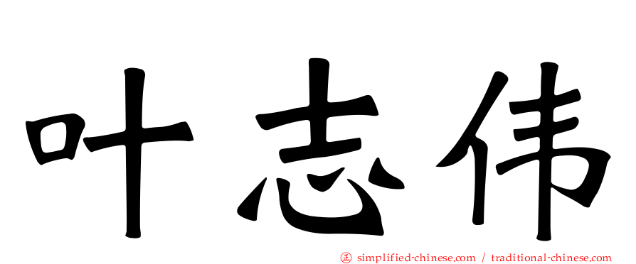 叶志伟