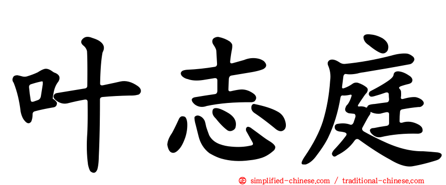 叶志庭