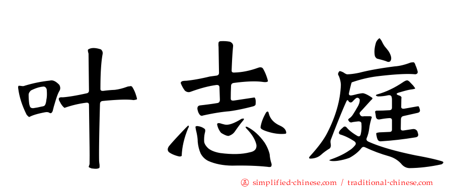 叶志庭