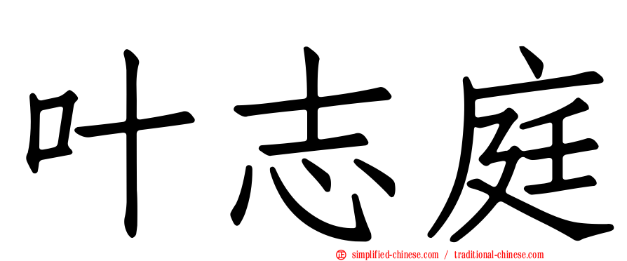 叶志庭