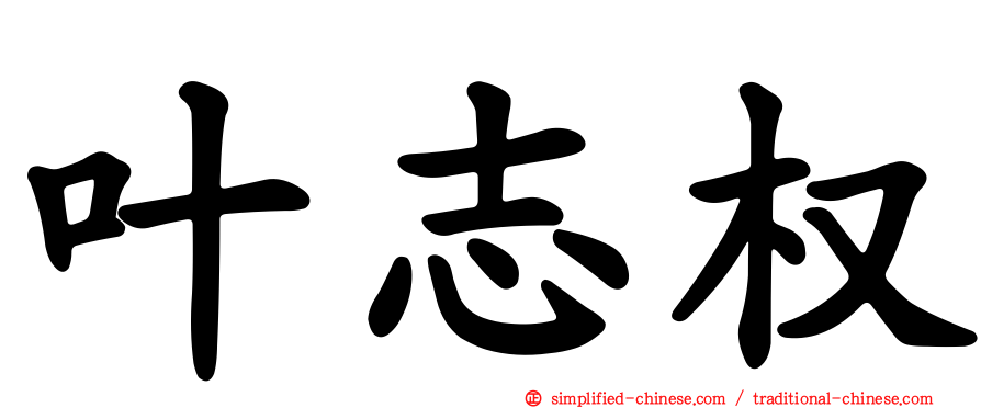 叶志权