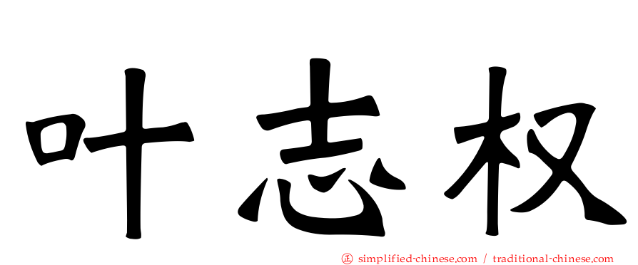 叶志权