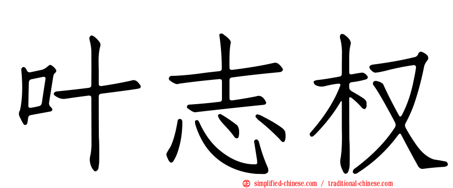 叶志权
