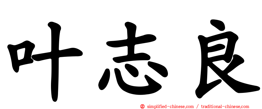 叶志良