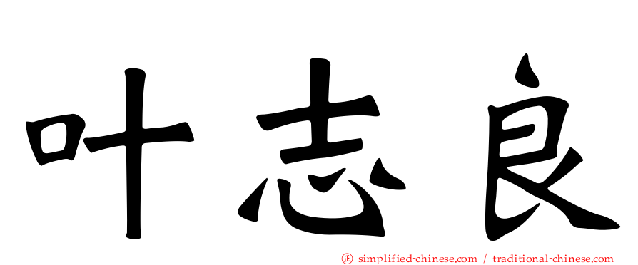 叶志良