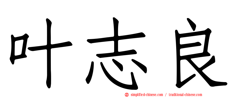 叶志良
