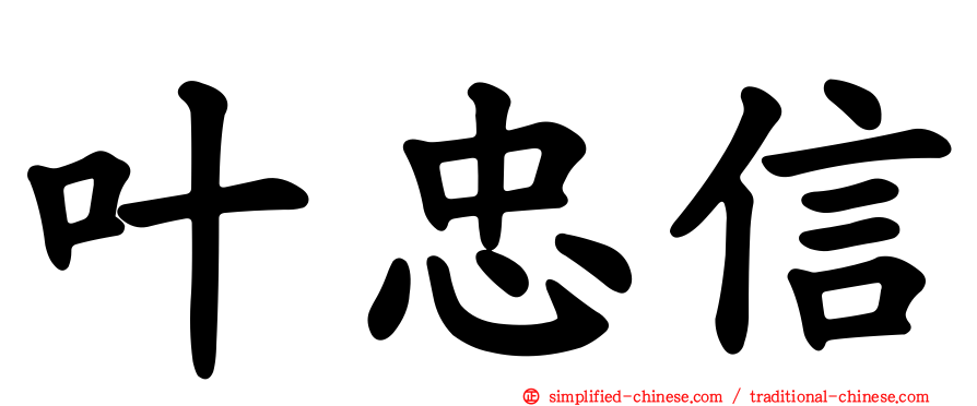 叶忠信