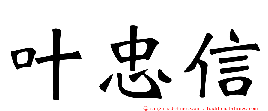 叶忠信