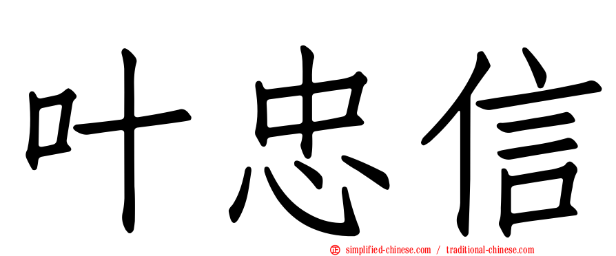 叶忠信