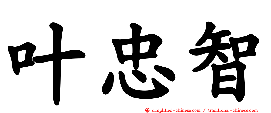 叶忠智