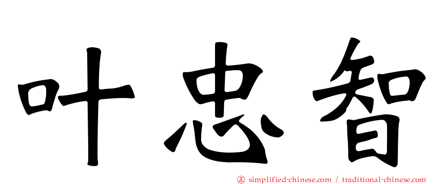 叶忠智