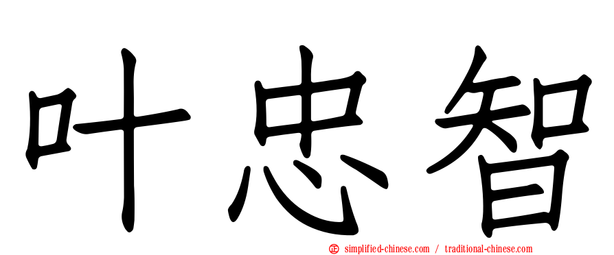 叶忠智