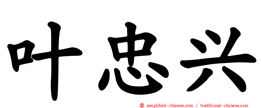 叶忠兴