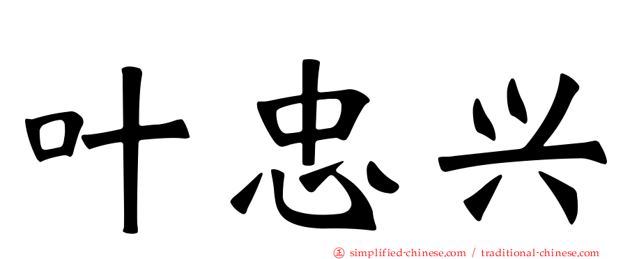 叶忠兴