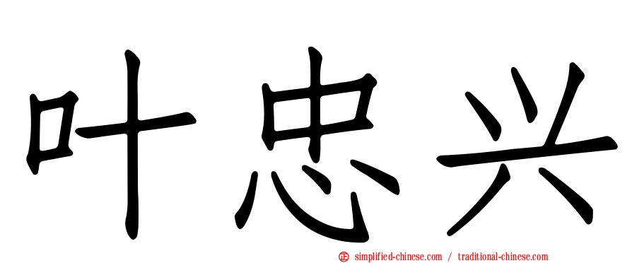 叶忠兴