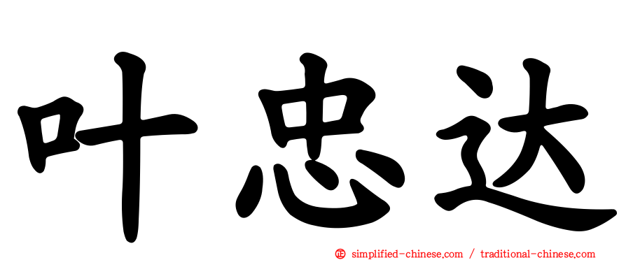叶忠达