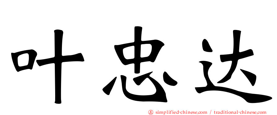 叶忠达