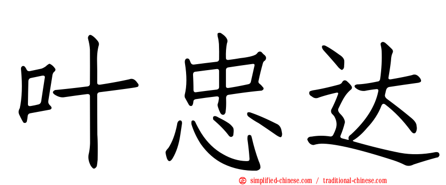 叶忠达