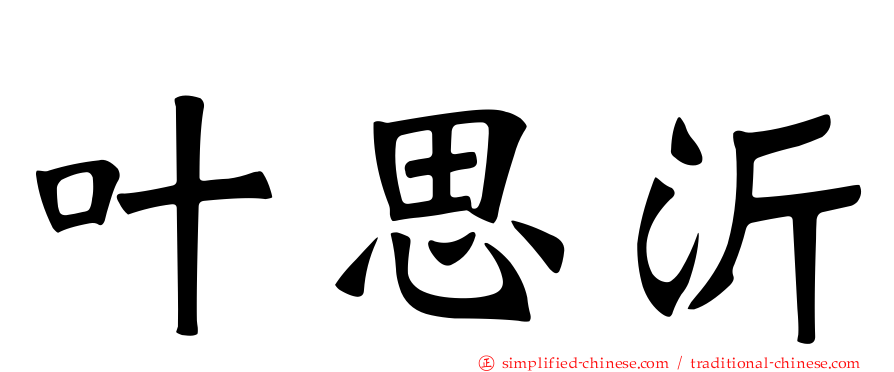 叶思沂